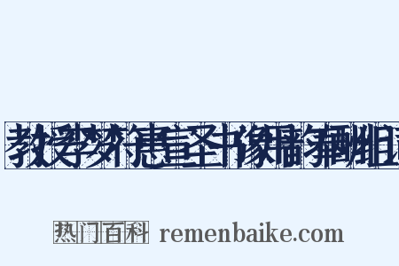 教授李梦符惠宣圣书像用韵奉酬组词是什么意思的图片